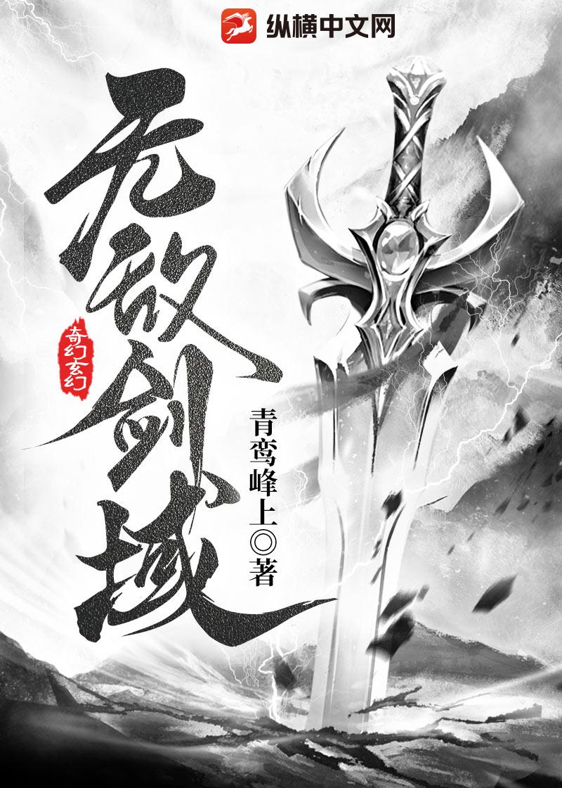 无敌剑域最新章节掀波澜，热血江湖再展风采