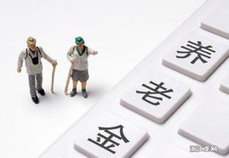 养老金最新动态