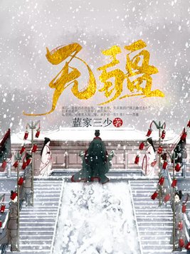 无疆最新章节列表获取指南