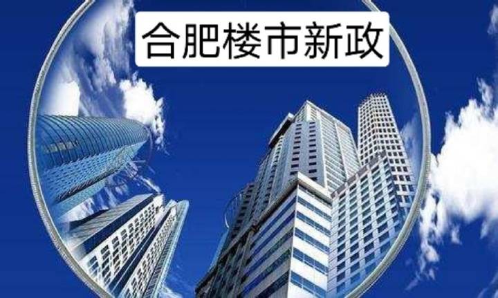 合肥楼市繁荣背后的脉络、影响及最新消息揭秘