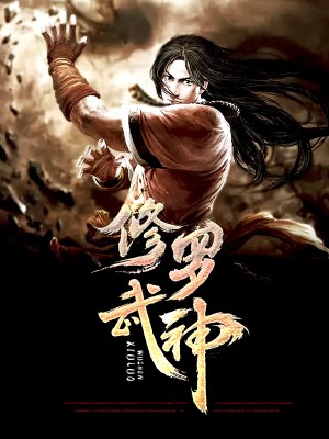 修罗武神最新章节速递，第5200章