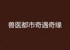 都市奇缘，蜕变中的自信与成就之光的最新章节