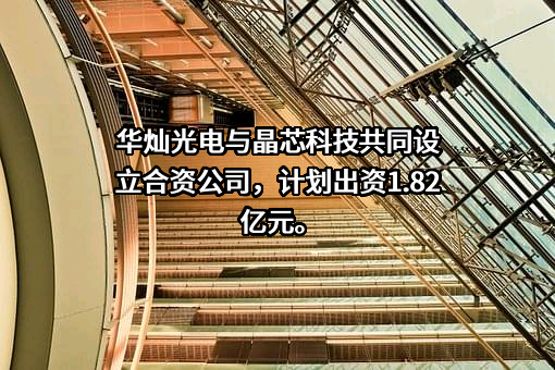 华灿光电点亮学习之路，自信成就未来最新动态