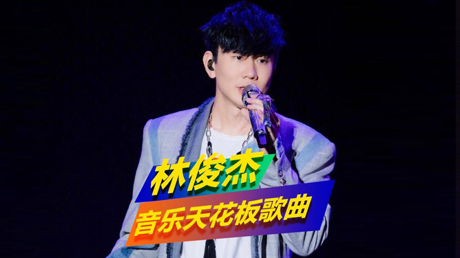 林俊杰最新单曲，开启音乐风潮新篇章