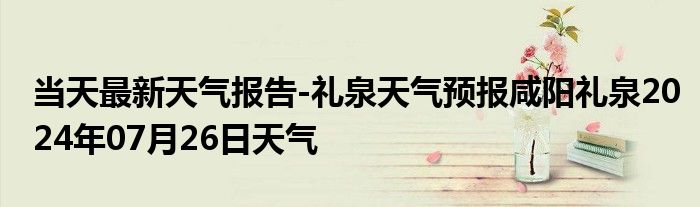 最新礼泉天气预报，天象变迁与地域影响的深度探讨