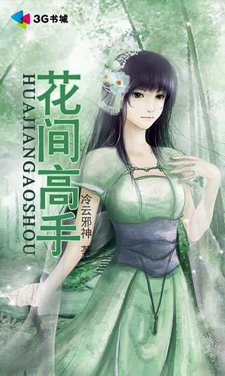 花间高手，探寻江湖中的绝世风采最新章节