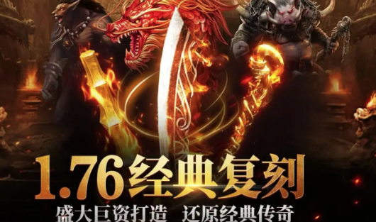最新1.7.复古传奇，科技重塑经典，传奇再现荣耀时刻