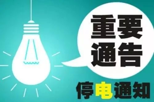 肇东停电通知及小巷神秘宝藏探秘揭秘！