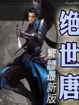唐家三少最新小说揭秘奇幻世界之无限魅力