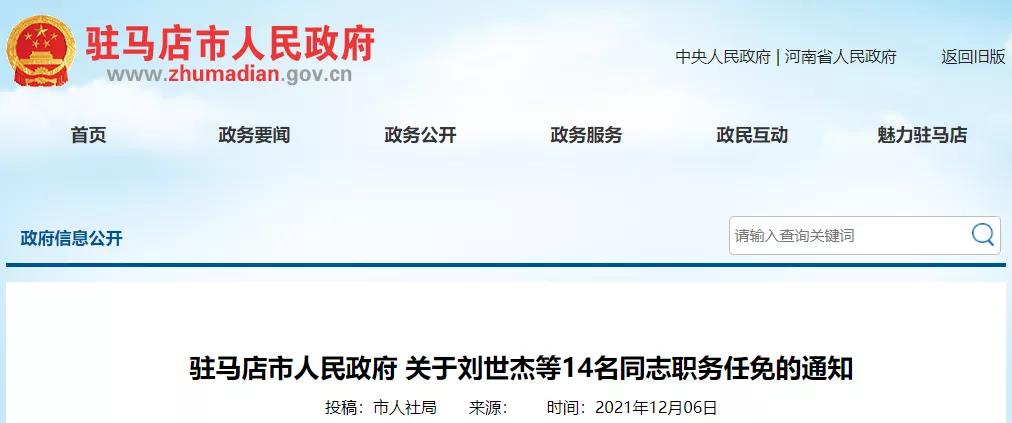 驻马店最新人事任免，时代背景下的新篇章揭晓