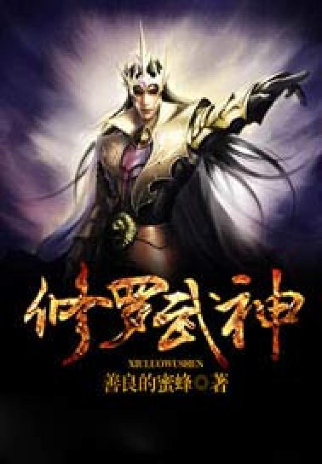 小说修罗武神，力量与智慧的旅程之最新章节