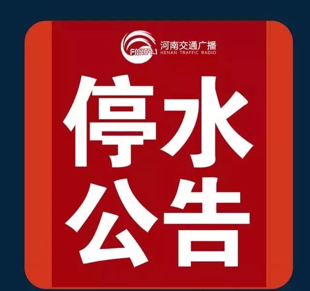 郑州停水通知与探索自然美景的奇妙旅行邀请