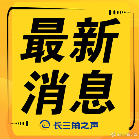 全省最新今日通报概况