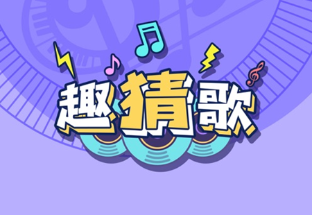 智能音乐盛宴，趣猜歌开启全新猜歌新时代