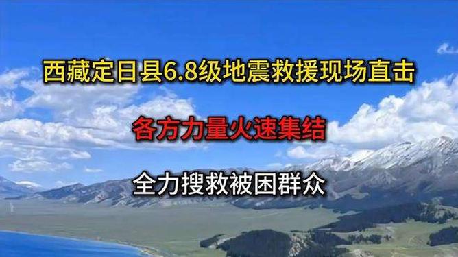 西藏地震最新消息及应对自救步骤指南