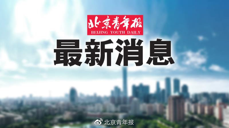 北京最新发布消息！🎉🏙️重磅更新！