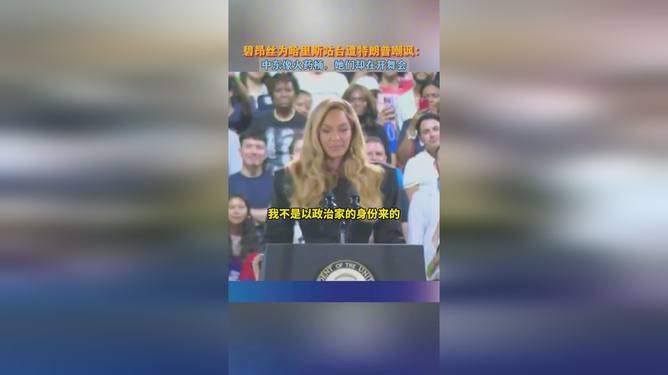 特朗普嘲讽碧昂丝支持哈里斯背后的故事，探寻碧昂丝特色小店的隐秘魅力
