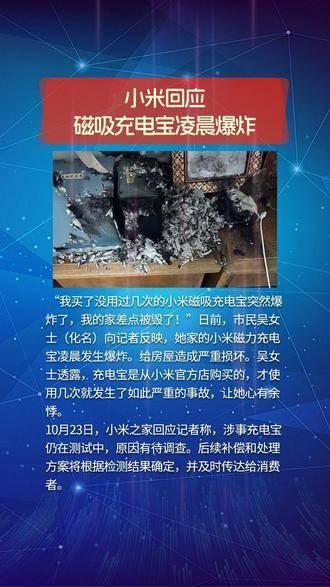 小米回应磁吸充电宝凌晨爆炸事件，小事件展现大温情关注