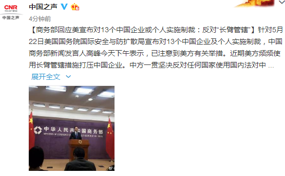 商务部回应美国制裁两家中国实体，涉政问题的回应与立场表达
