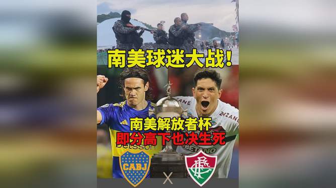 南美解放者杯赛前骚乱背后的故事揭秘