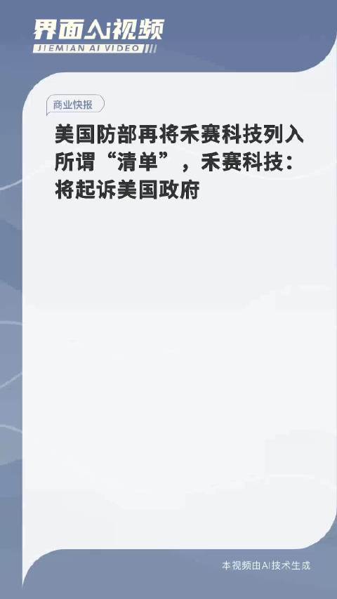 美国防部再将禾赛科技列入