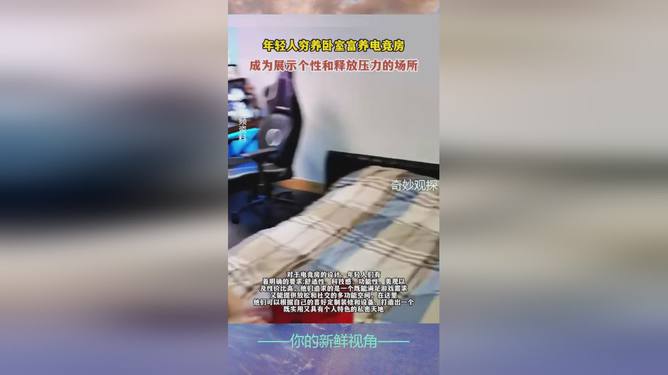 穷养卧室富养电竞房，年轻人生活方式的观点论述