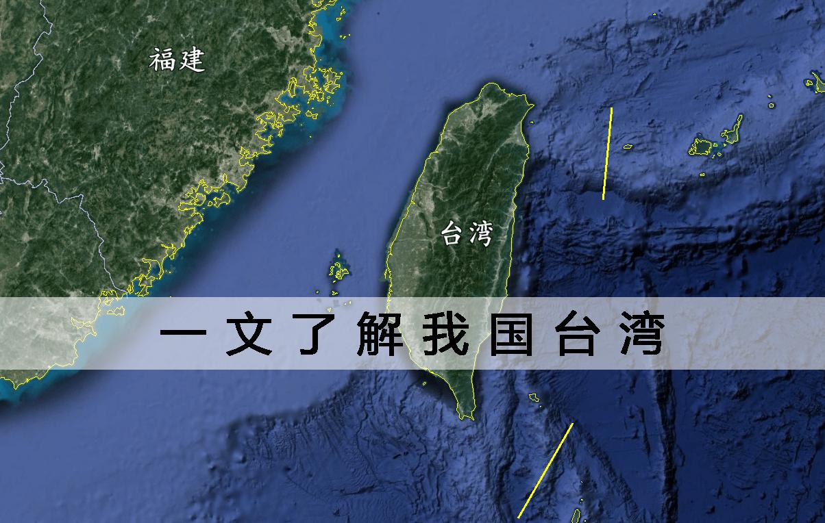 台湾深度解析，全方位认识台湾