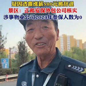 官方回应小西天保安大叔被辞退传闻，真相揭秘与事件回顾