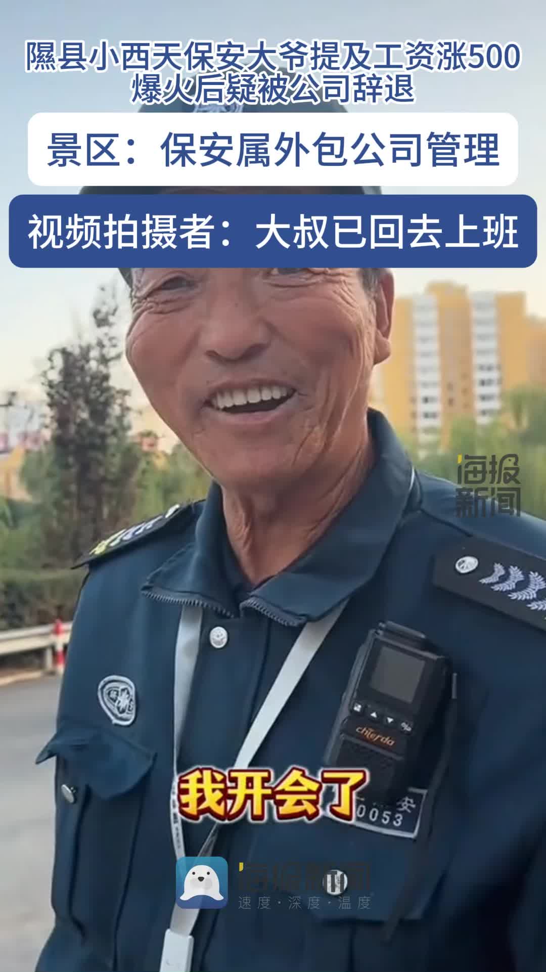 小西天保安透露涨薪后被解雇，涨薪五百元引发风波