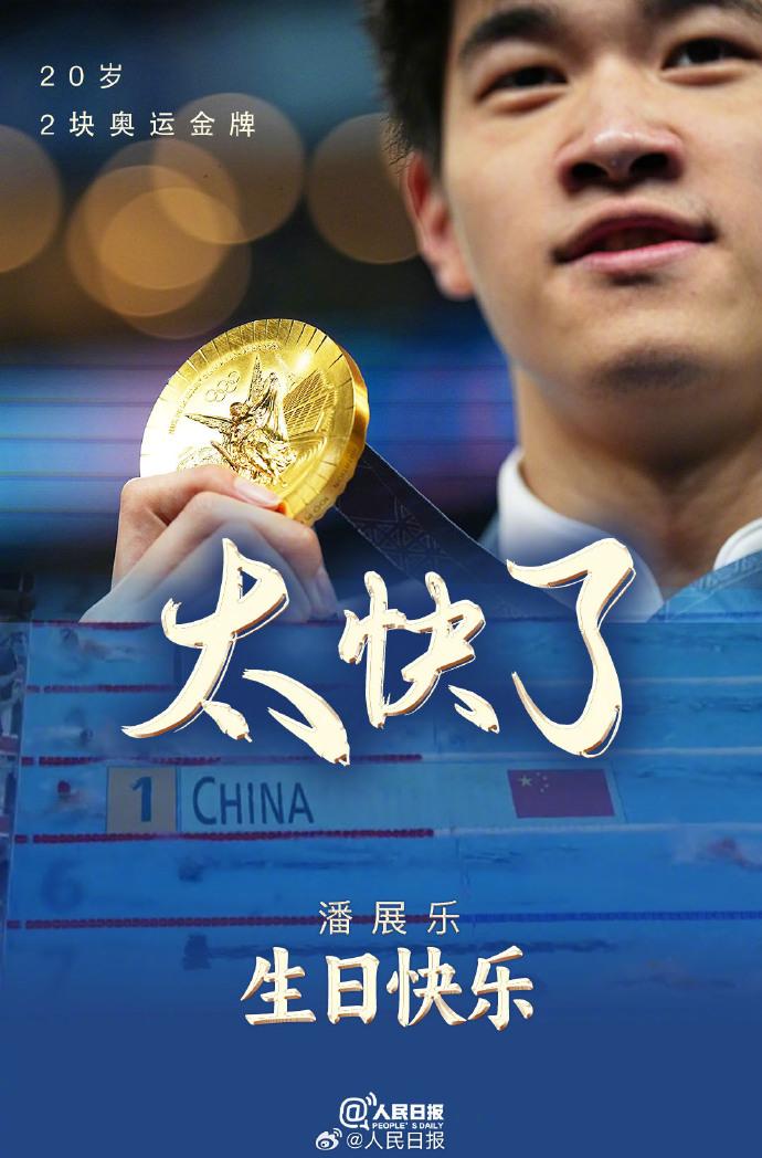 潘展乐谈日常不完美之道