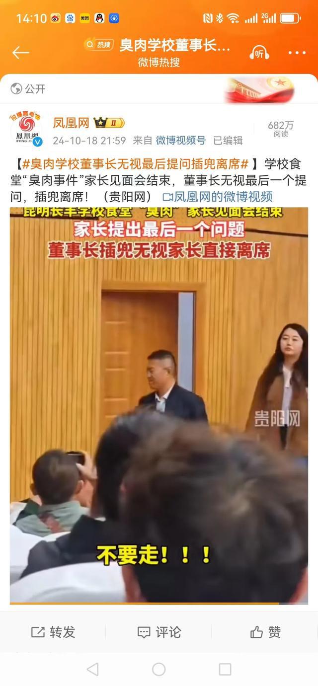 臭肉学校董事长无视提问中途离席引发争议