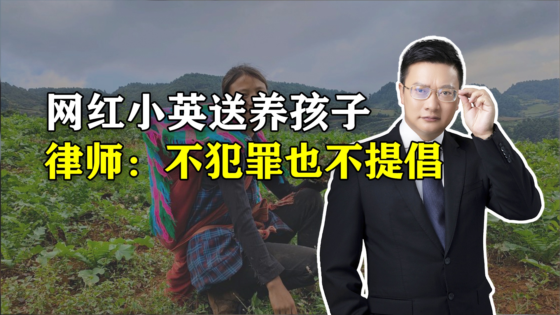 网红小英送养女孩不构成犯罪的背后原因解析