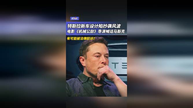 机械公敌导演指责特斯拉涉嫌抄袭，技术与艺术的纷争风暴来袭