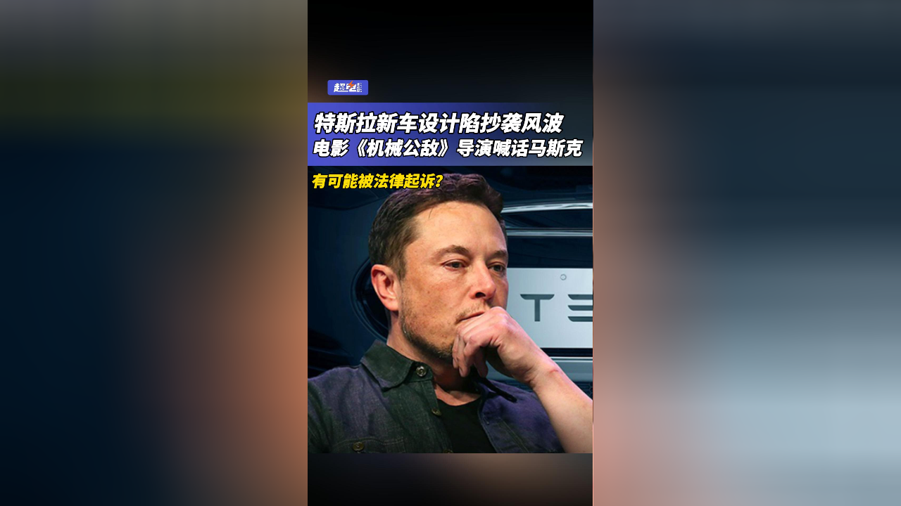 机械公敌导演指责特斯拉涉嫌抄袭，科技与艺术的纷争风暴来袭