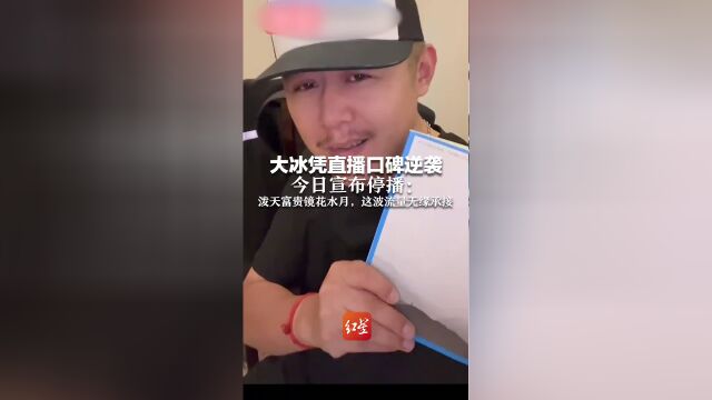 大冰谈流量无缘承接背后的深层原因与观点阐述
