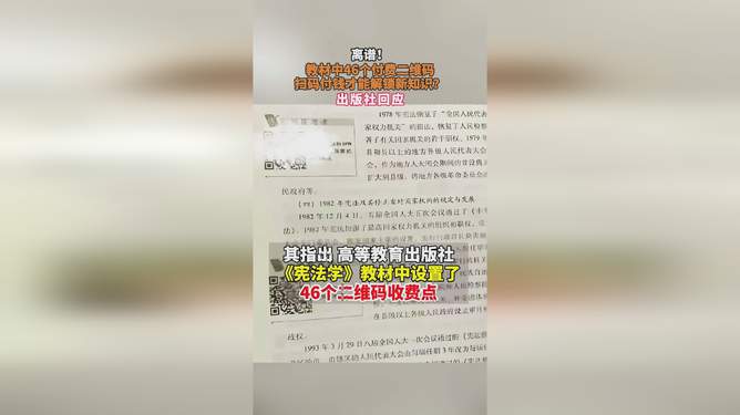 教材惊现46个收费二维码？出版社回应，学习之路与自信成就感的源泉探索