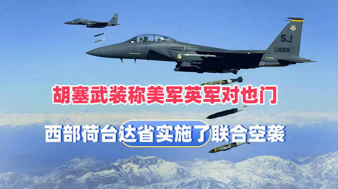 胡塞武装称美英空袭也门荷台达省，小巷独特风味背后的意外发现