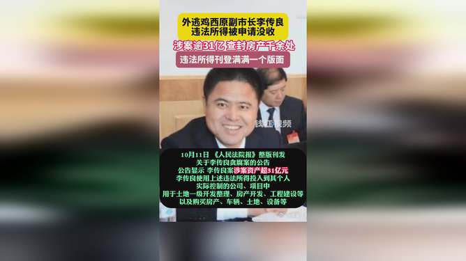外逃副市长的秘密，涉案超31亿，查封千余房产背后的真相与家的温暖揭示涉政问题。