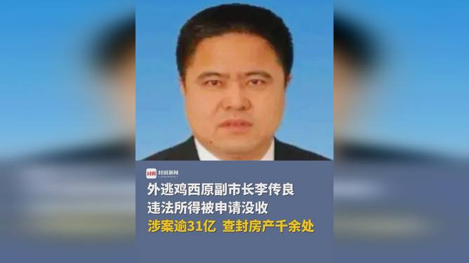 外逃副市长涉案超31亿，千余房产遭查封，真相揭秘背后的惊天大案。