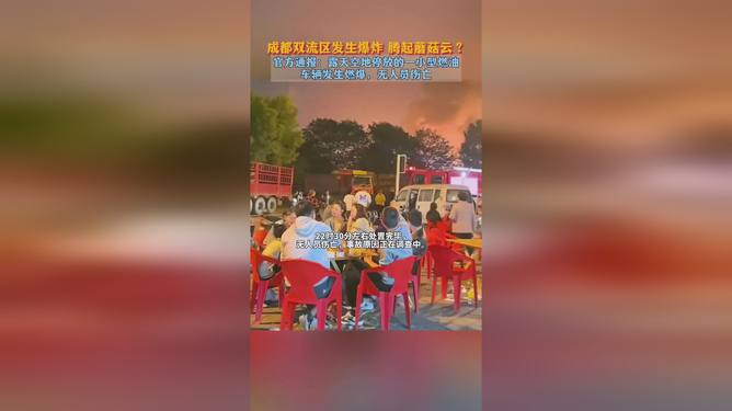 成都爆炸事件真相揭秘，官方通报，蘑菇云背后的真相