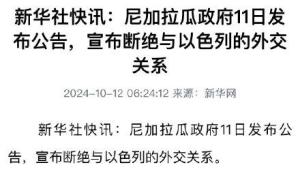 尼加拉瓜与以色列断绝外交关系背后的战略抉择还是情势所迫？