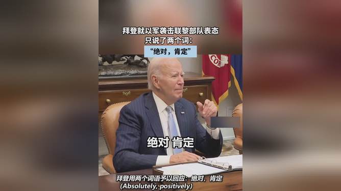 科技重塑生活，拜登表态后，以军袭击联黎部队事件引发的高科技产品热议展望未来趋势