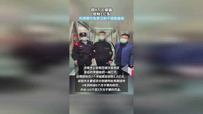 央视揭秘干细胞注射骗局，警惕免费陷阱，揭示风险真相