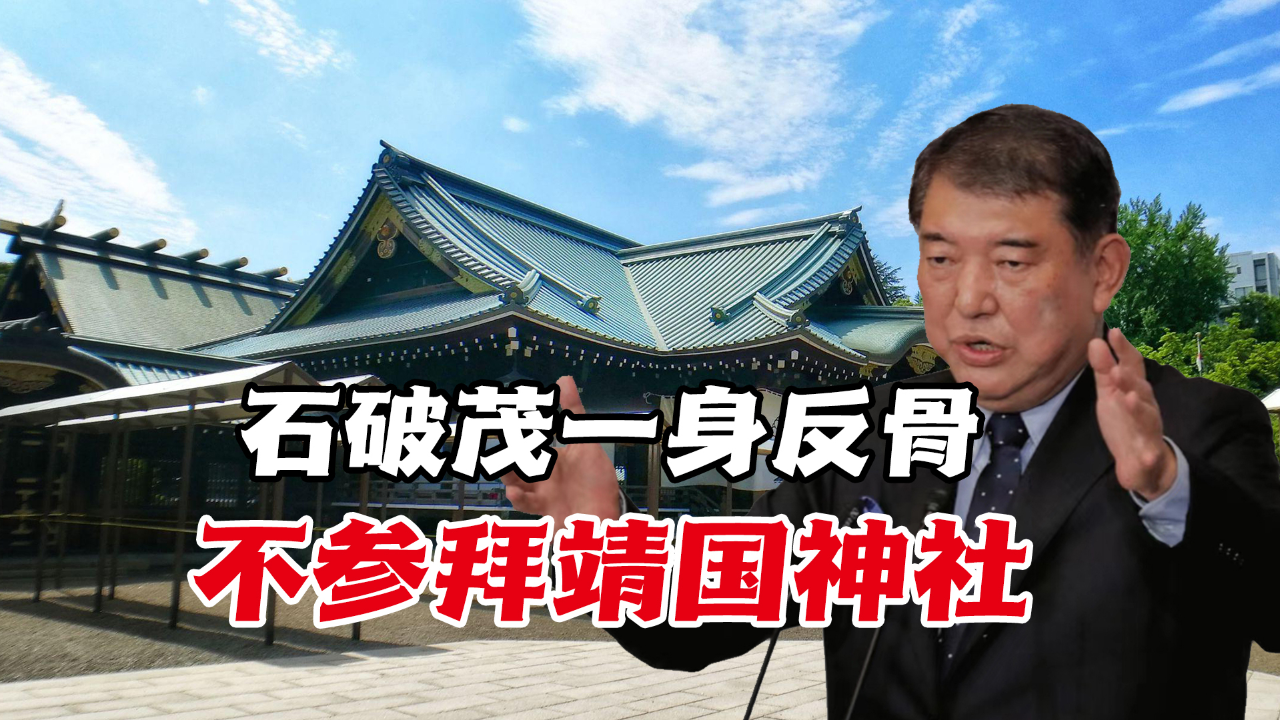 日本首相石破茂错过靖国神社大祭，别样神社之旅