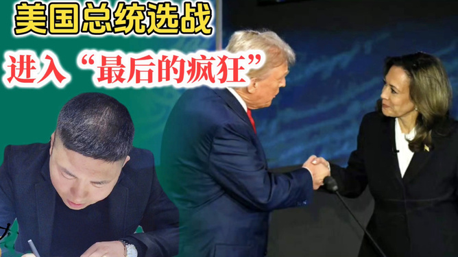 美总统选战进入最后的疯狂，候选人背后的故事与未来走向揭秘