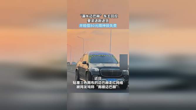 漏水迈巴赫车主维权之路，退款退货索赔，探寻汽车服务小店的背后故事