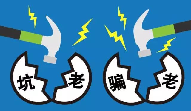打击坑老骗局