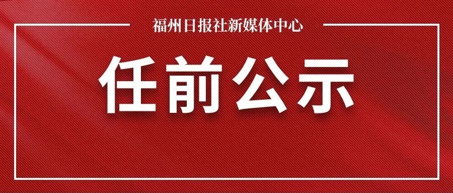 福建省最新任免公示多维度视角下的深度解读