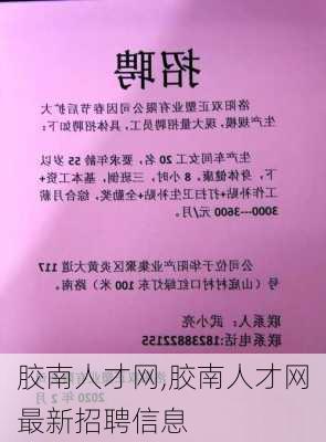 胶南招聘信息港最新信息，科技驱动求职招聘，便捷未来就业之路