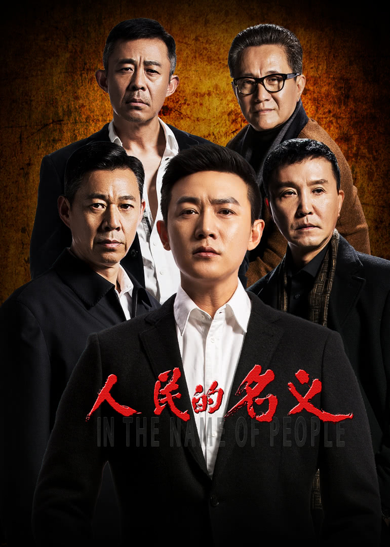 人民的名义最新，日常趣事与情感纽带
